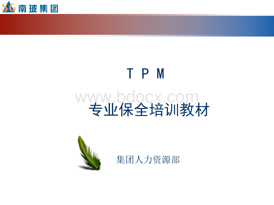 TPM专业保全.ppt