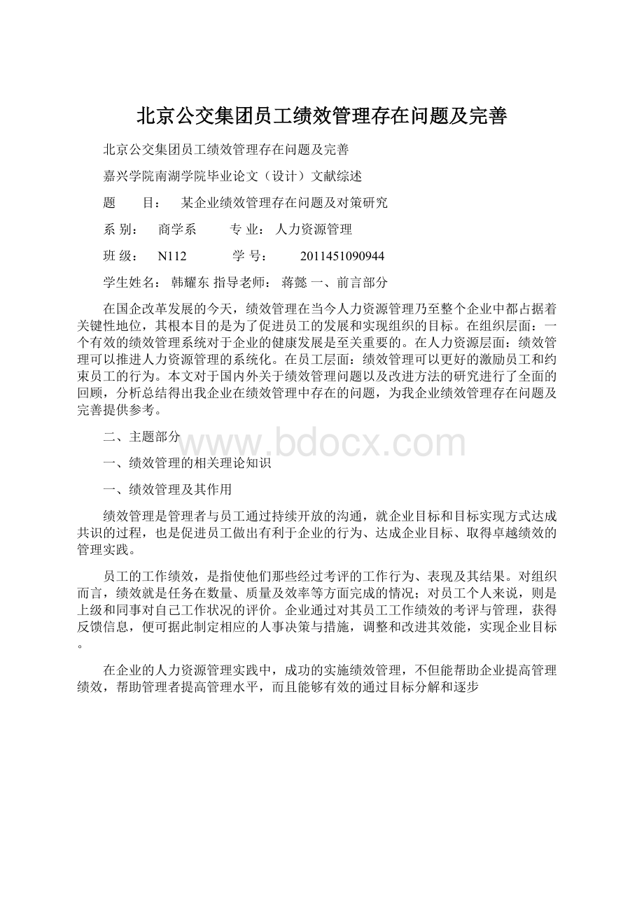 北京公交集团员工绩效管理存在问题及完善Word文件下载.docx_第1页