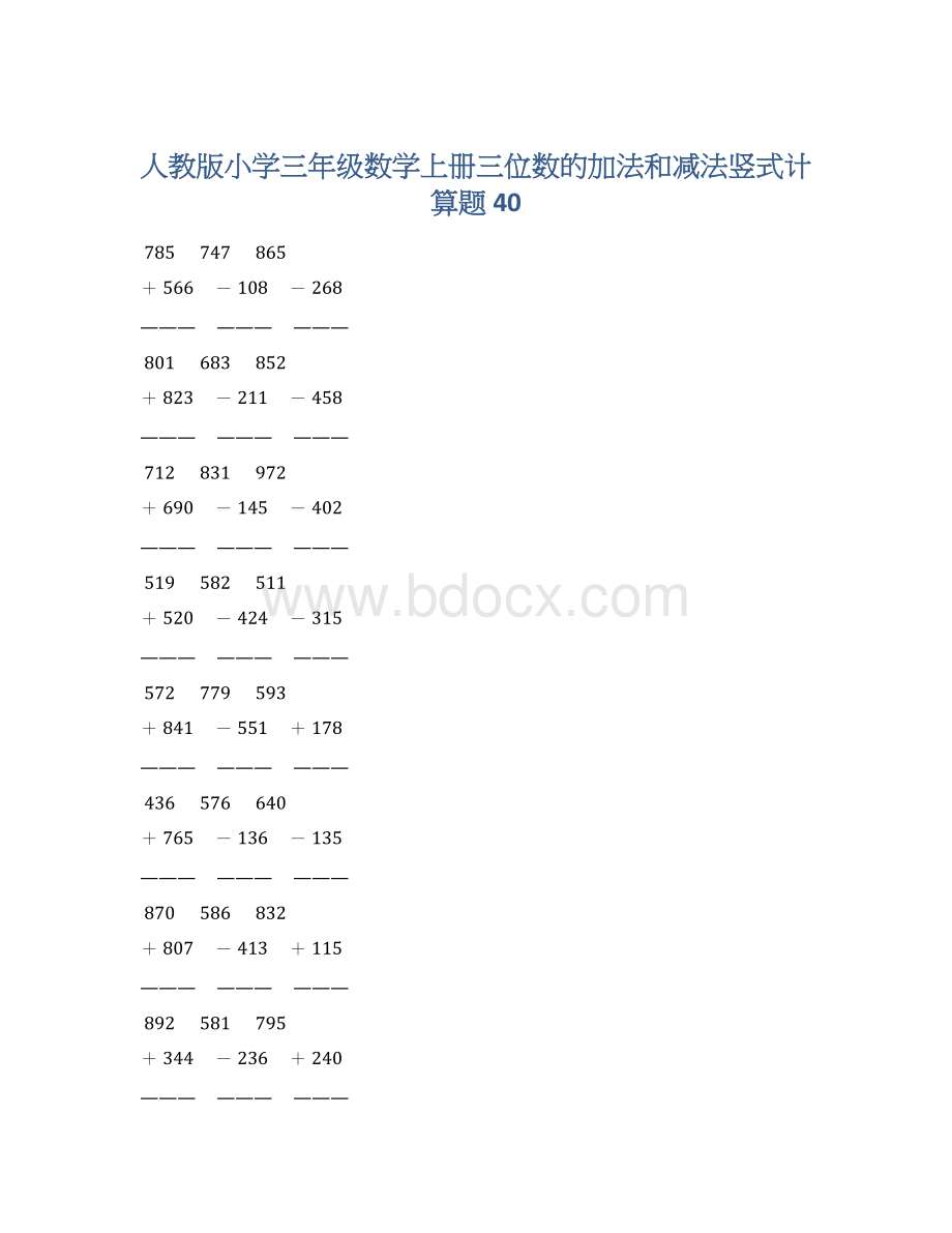 人教版小学三年级数学上册三位数的加法和减法竖式计算题 40Word格式文档下载.docx