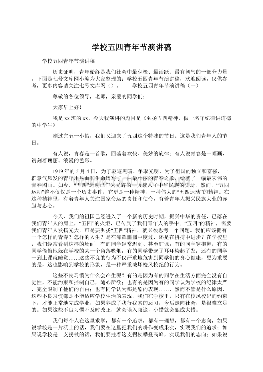 学校五四青年节演讲稿Word文档下载推荐.docx_第1页