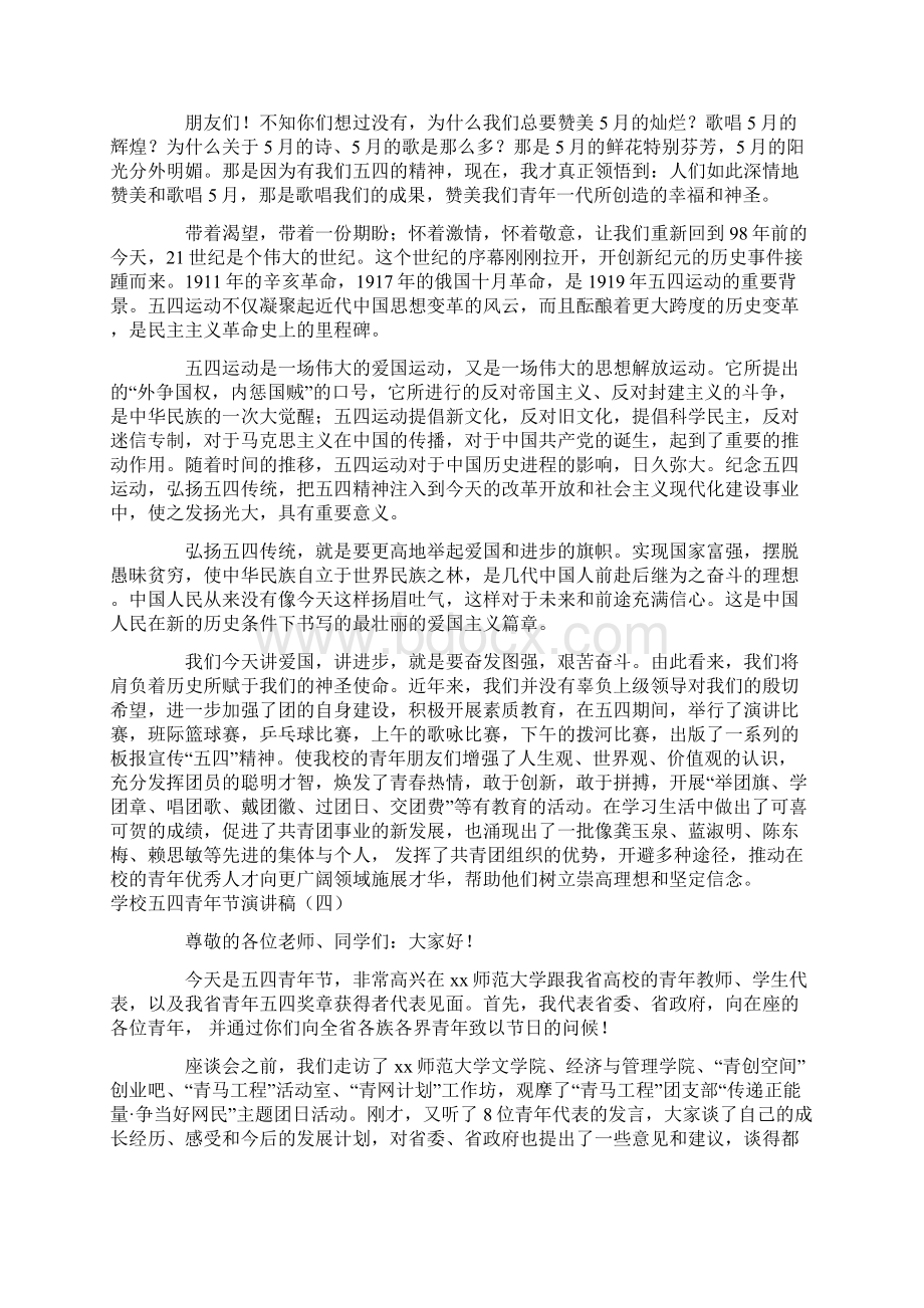 学校五四青年节演讲稿Word文档下载推荐.docx_第3页