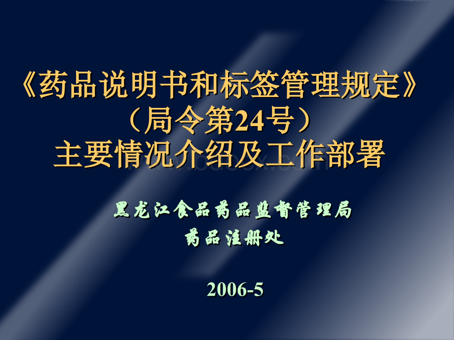 GMP培训：24号令讲义06年5月PPT课件下载推荐.ppt_第1页