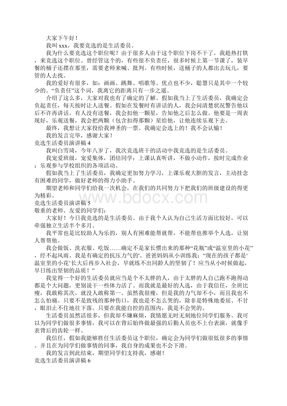 竞选生活委员演讲稿15篇Word格式文档下载.docx_第2页