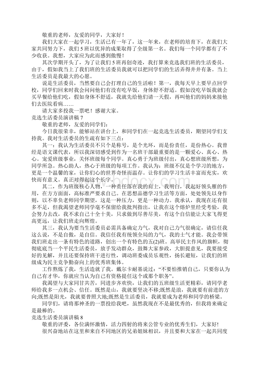 竞选生活委员演讲稿15篇Word格式文档下载.docx_第3页