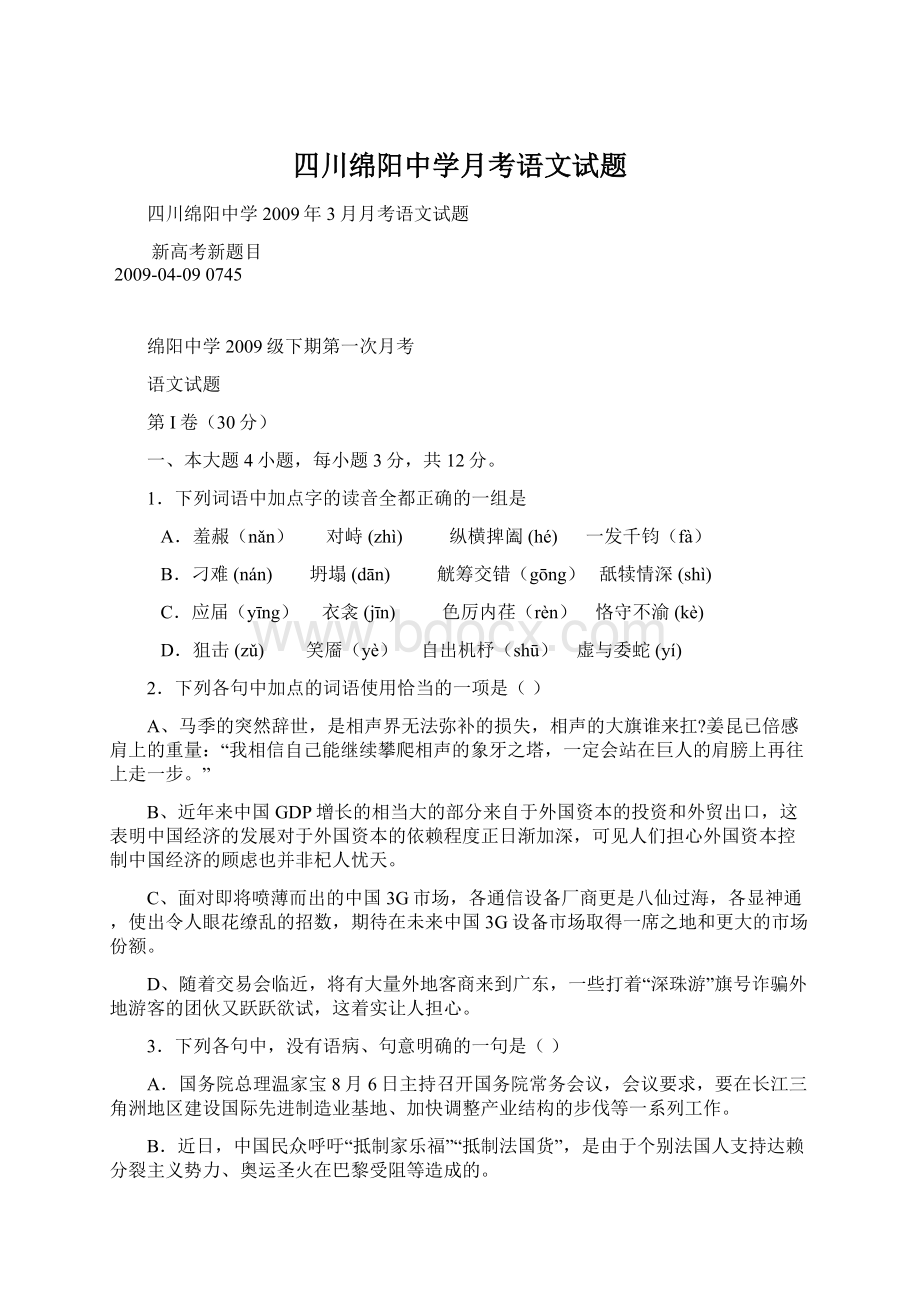 四川绵阳中学月考语文试题Word文件下载.docx_第1页