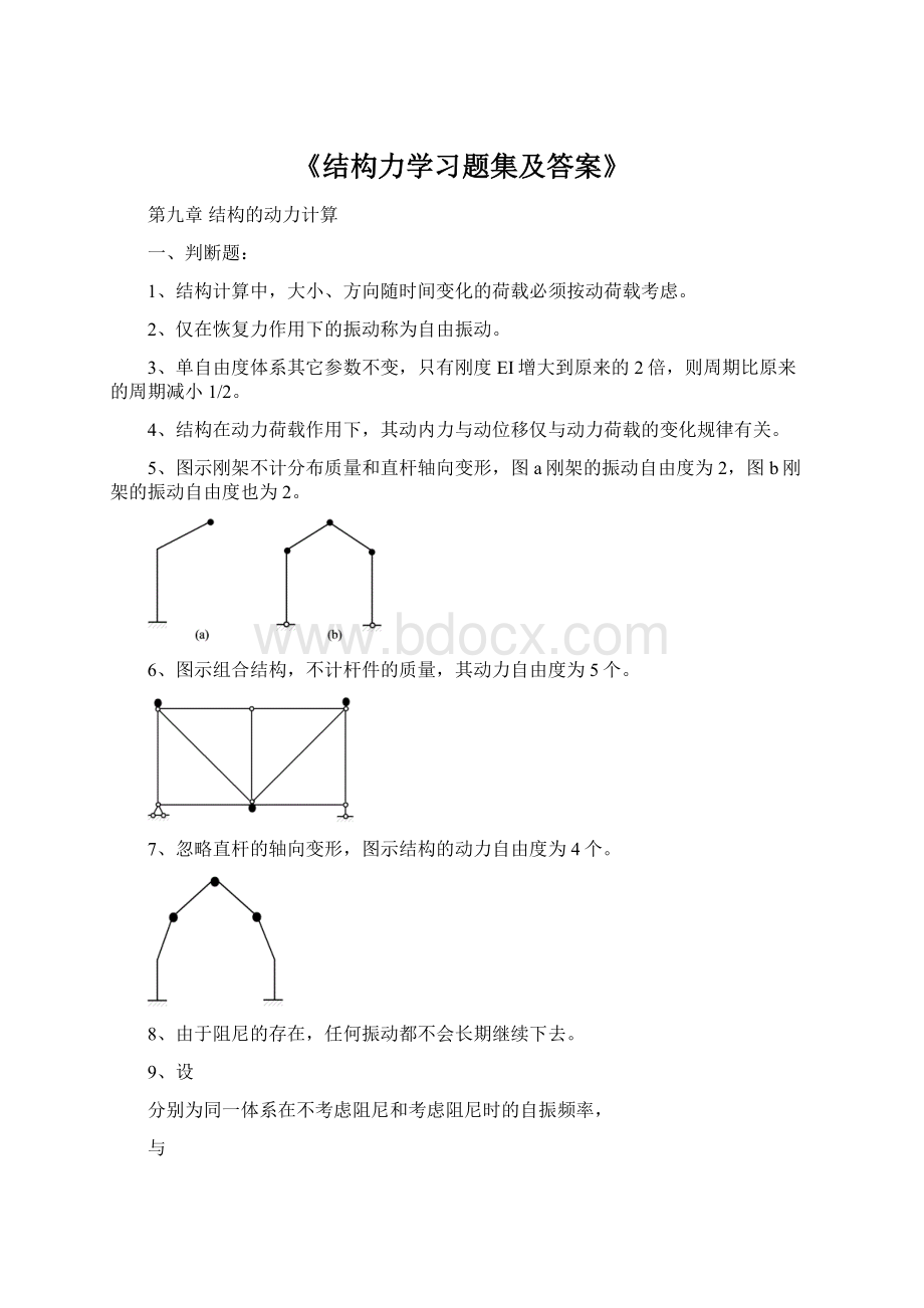 《结构力学习题集及答案》Word文档格式.docx_第1页