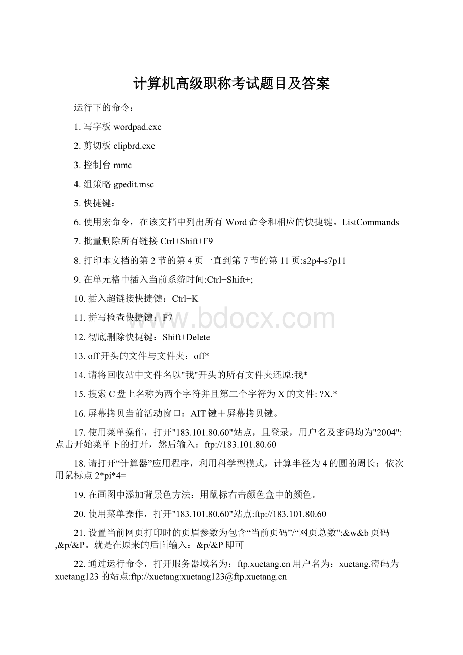 计算机高级职称考试题目及答案Word文档下载推荐.docx_第1页