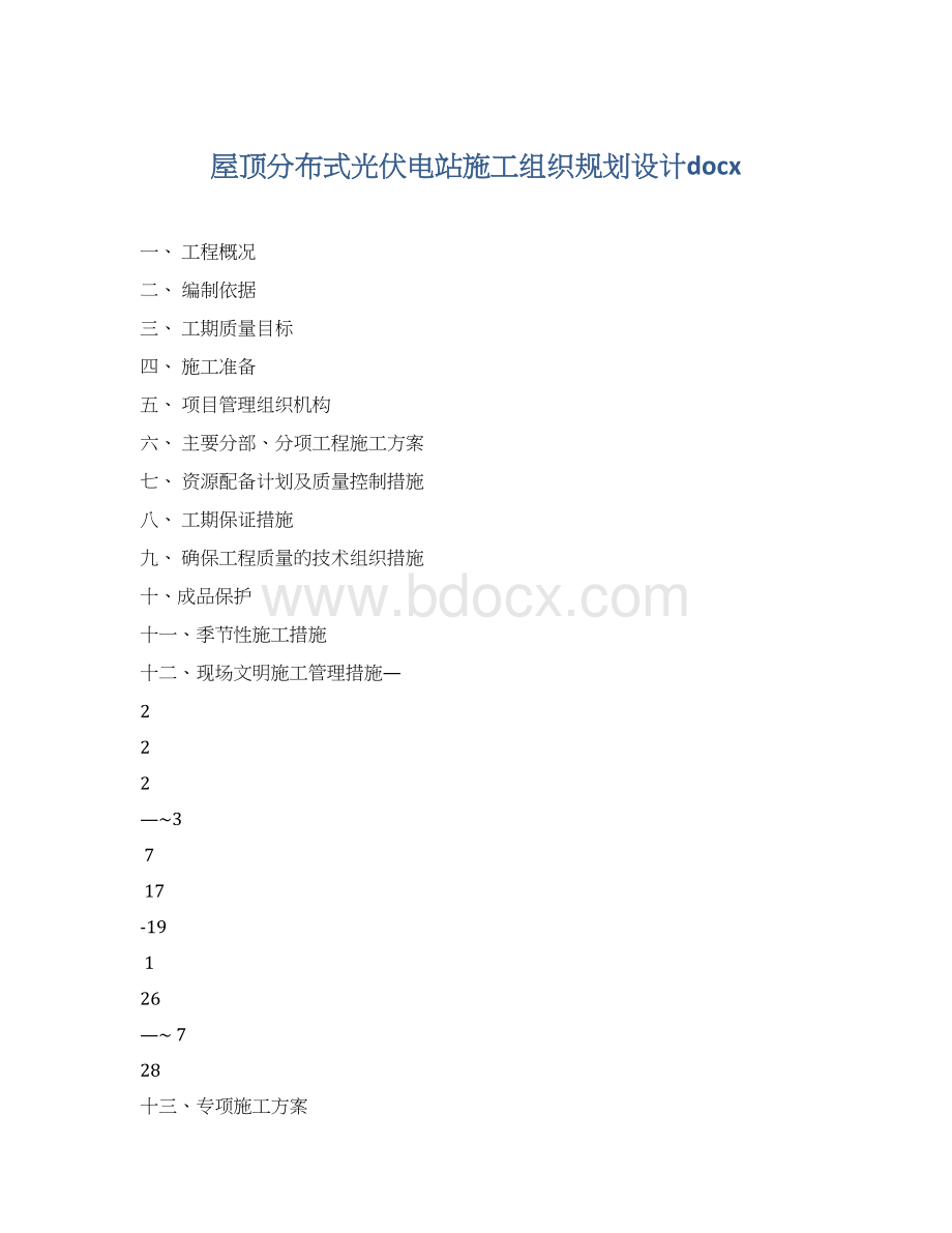 屋顶分布式光伏电站施工组织规划设计docx.docx