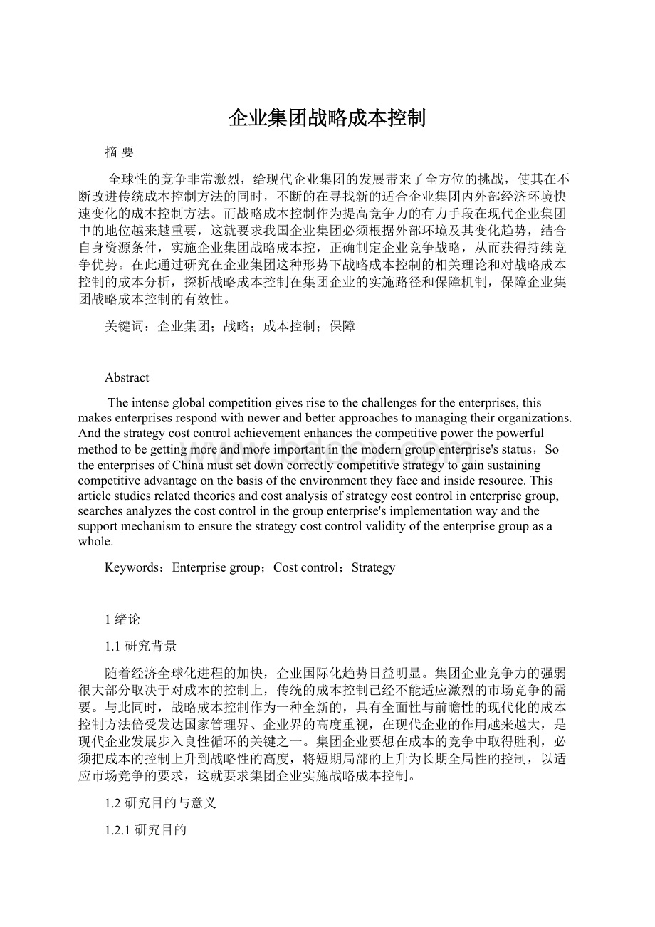 企业集团战略成本控制Word文档格式.docx