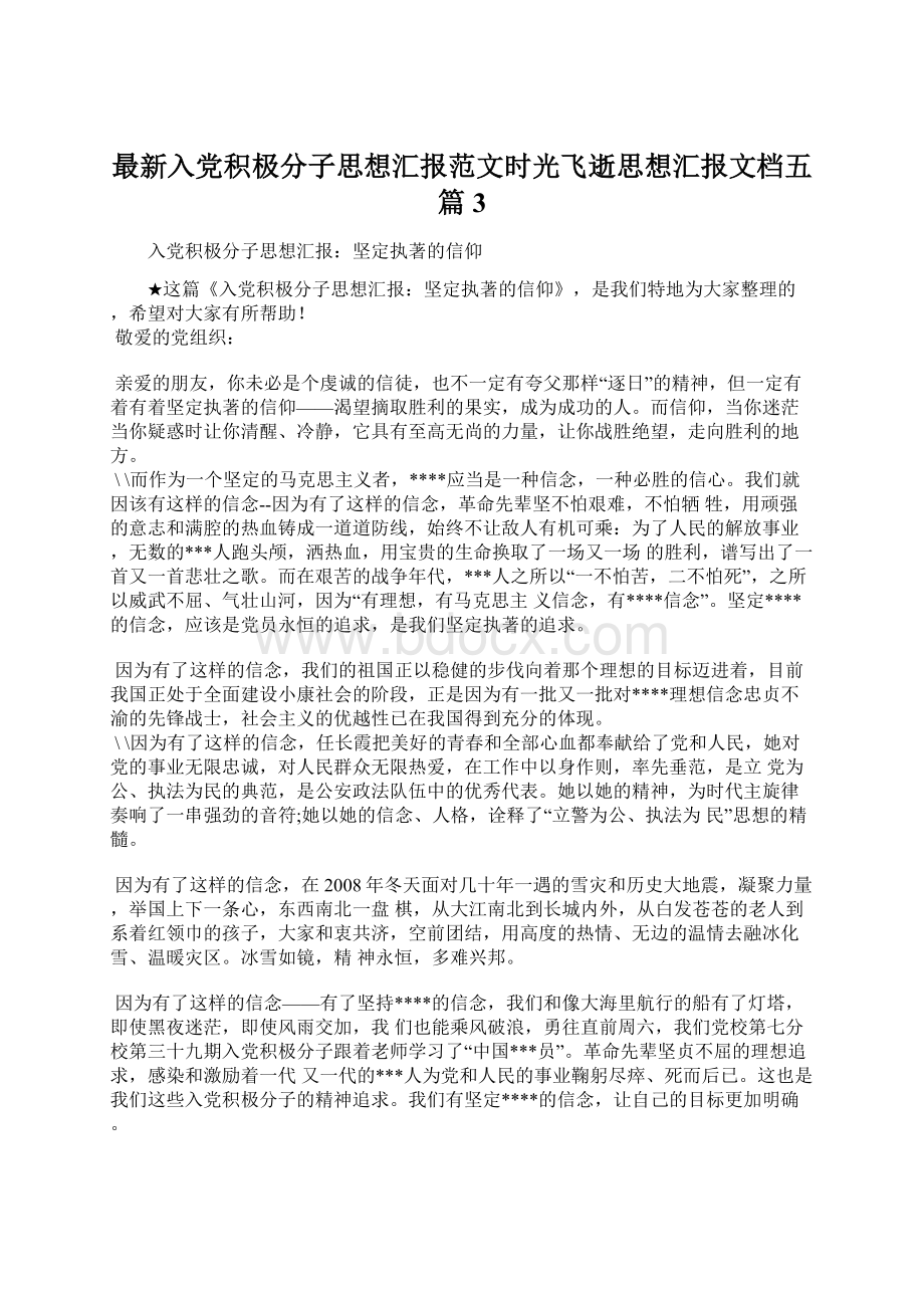 最新入党积极分子思想汇报范文时光飞逝思想汇报文档五篇 3.docx_第1页