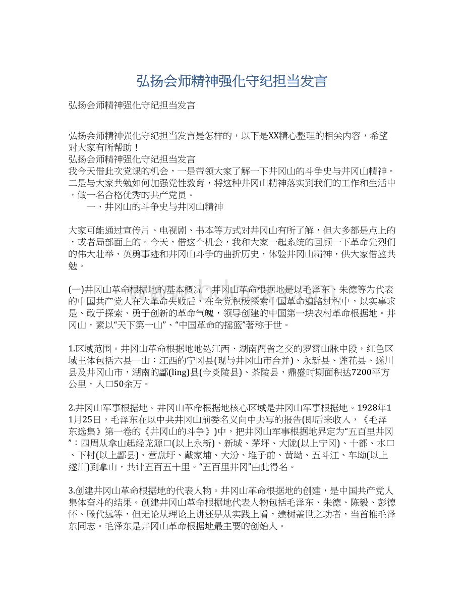 弘扬会师精神强化守纪担当发言.docx