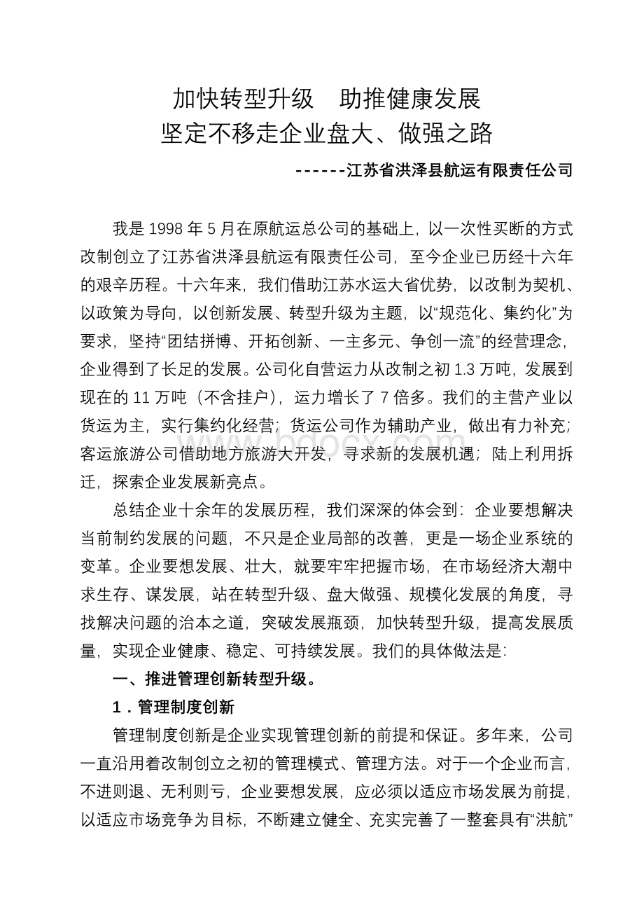 创新管理思路加快转型升级Word格式文档下载.doc_第1页