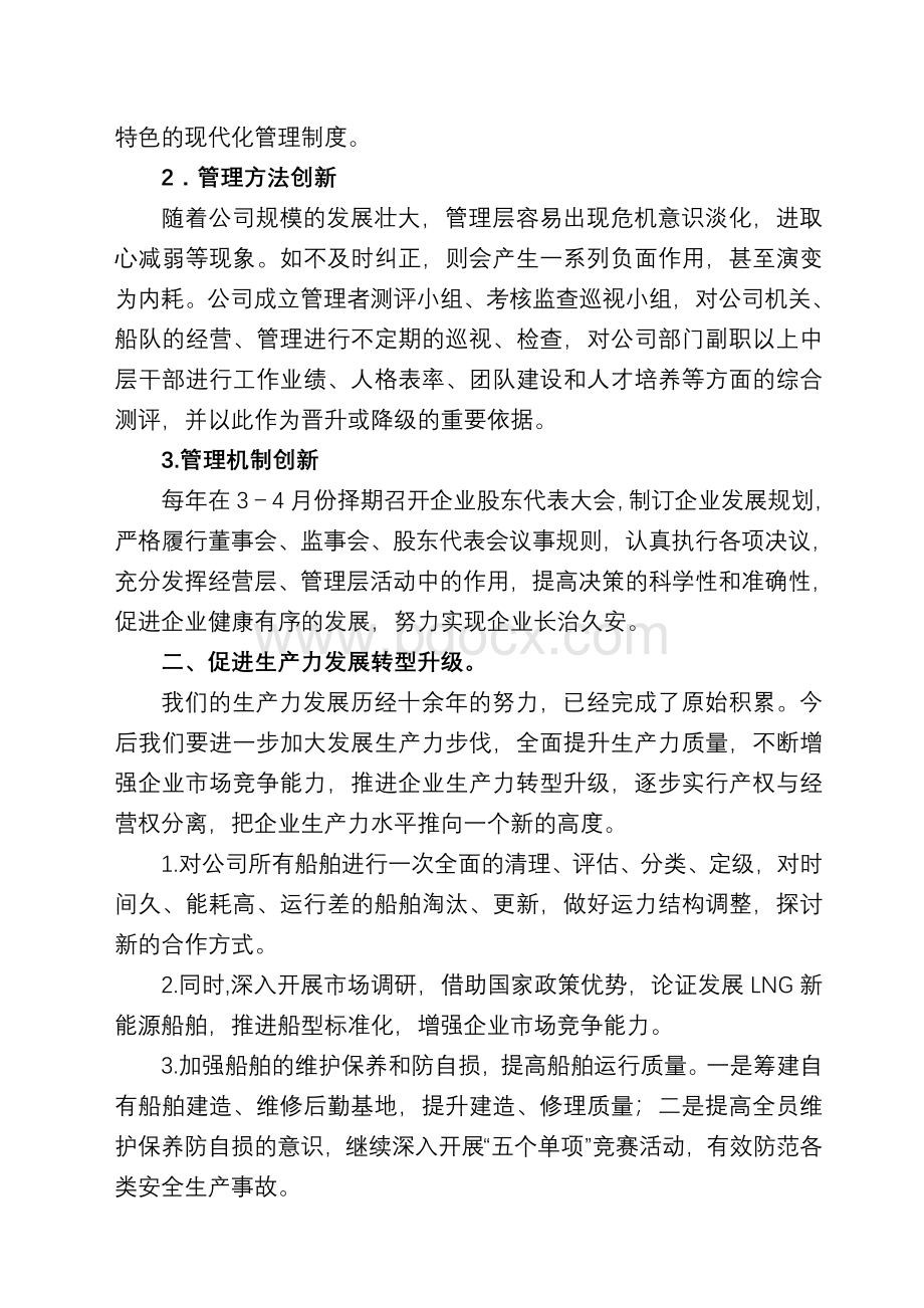 创新管理思路加快转型升级Word格式文档下载.doc_第2页