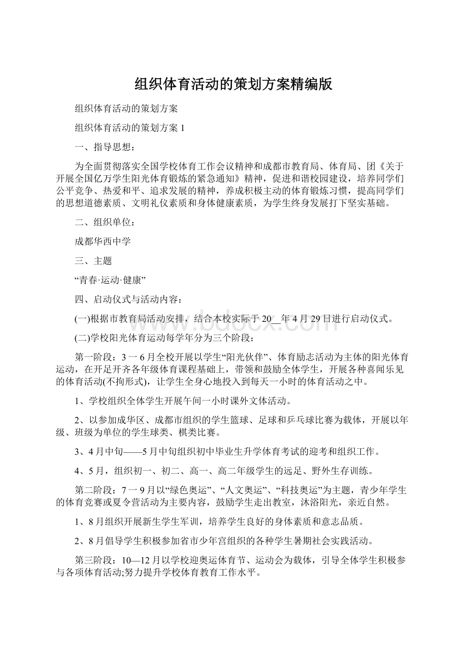 组织体育活动的策划方案精编版Word文件下载.docx_第1页