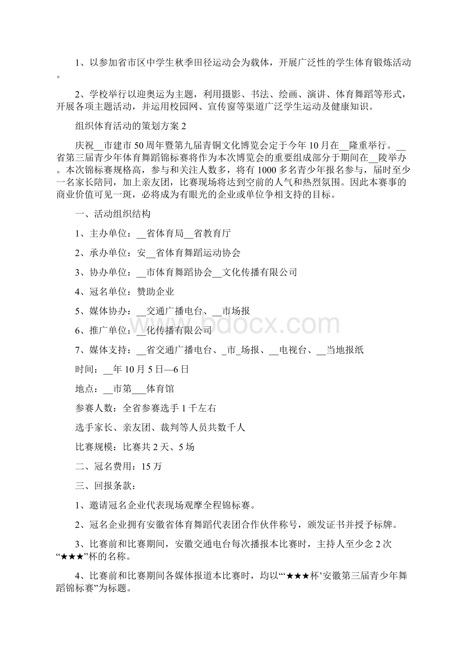 组织体育活动的策划方案精编版Word文件下载.docx_第2页