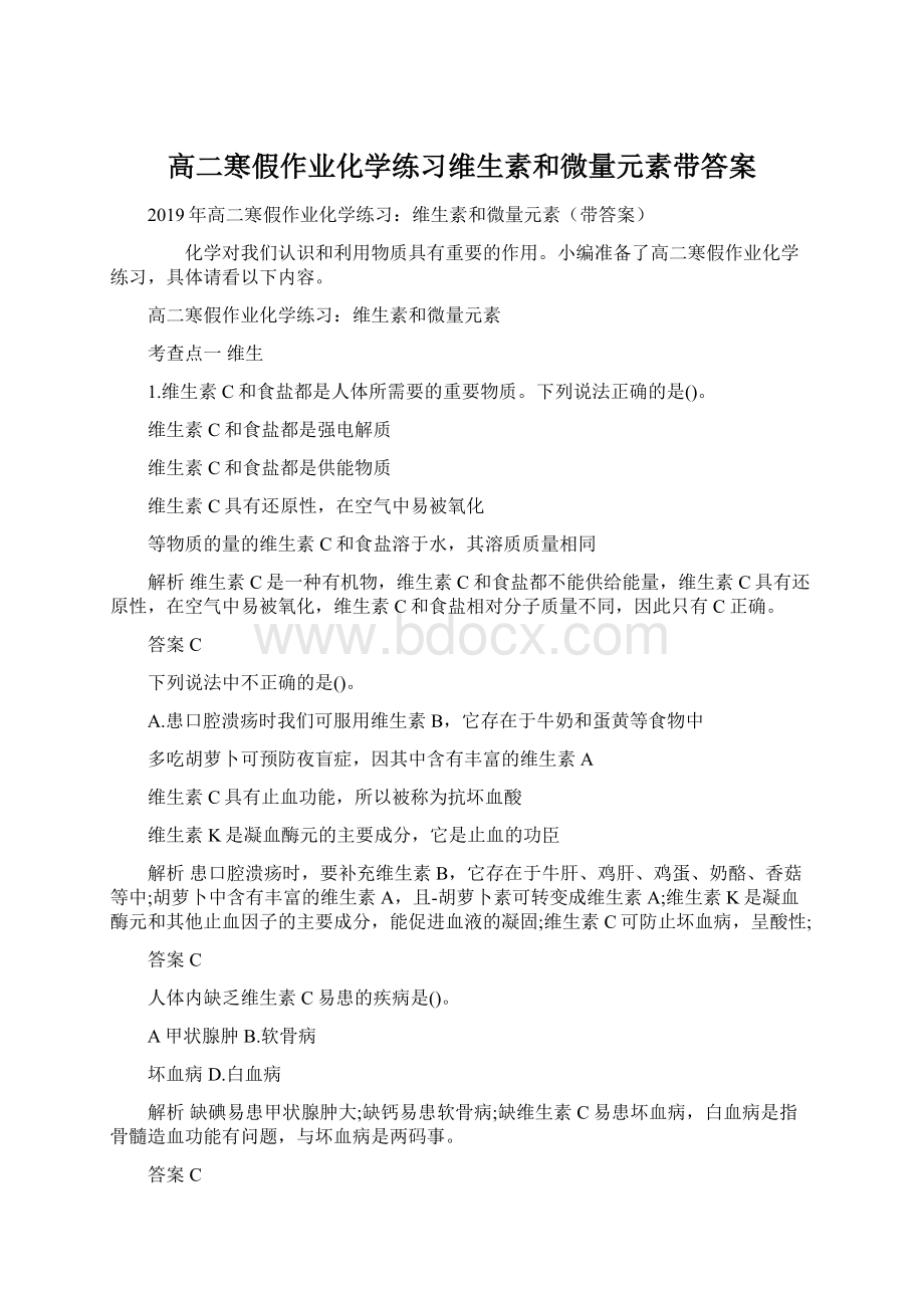 高二寒假作业化学练习维生素和微量元素带答案Word格式.docx