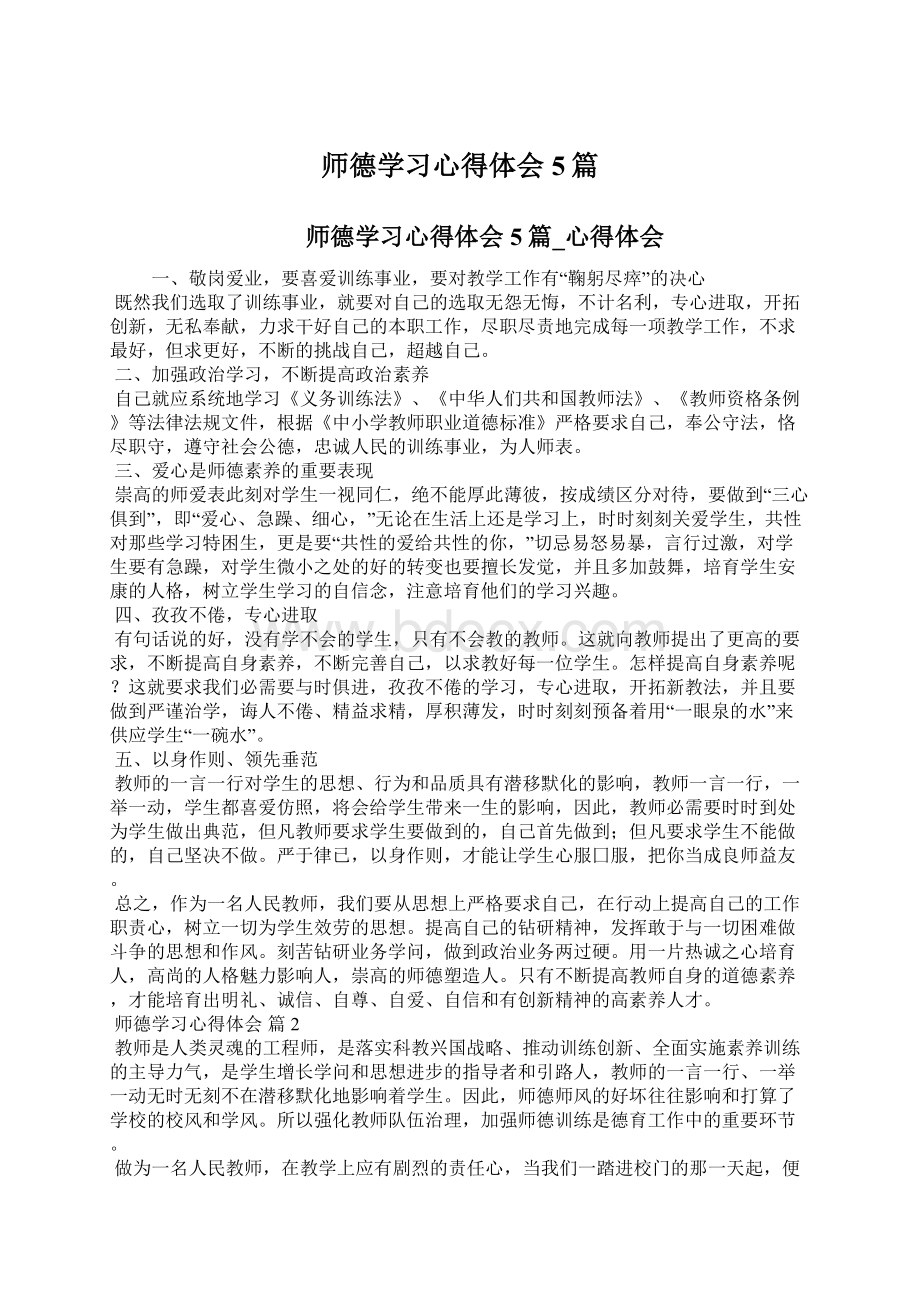 师德学习心得体会5篇.docx_第1页