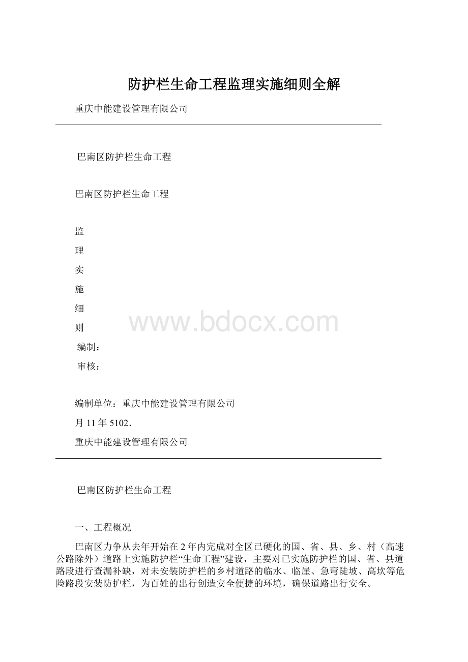 防护栏生命工程监理实施细则全解Word格式.docx