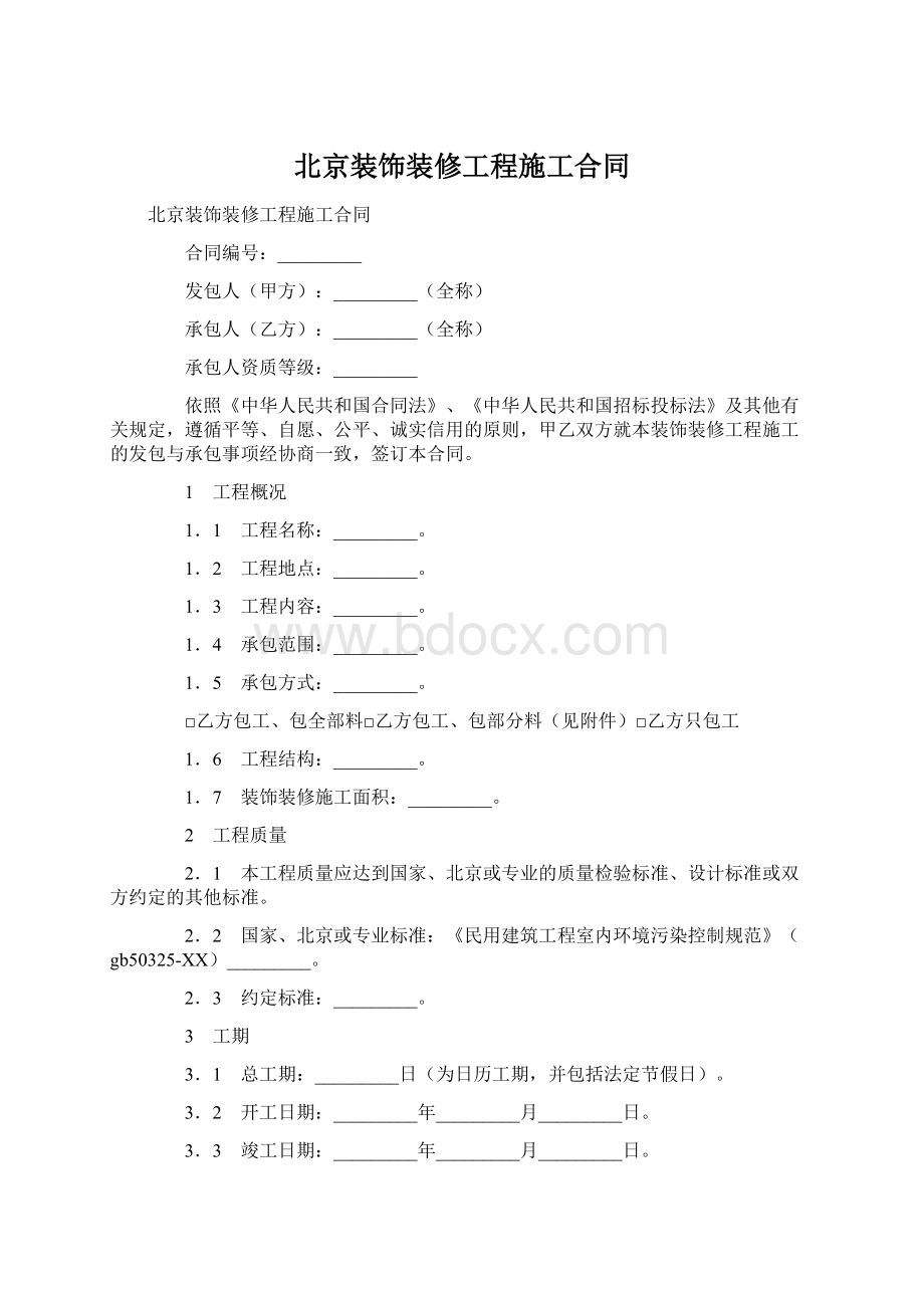 北京装饰装修工程施工合同Word文件下载.docx