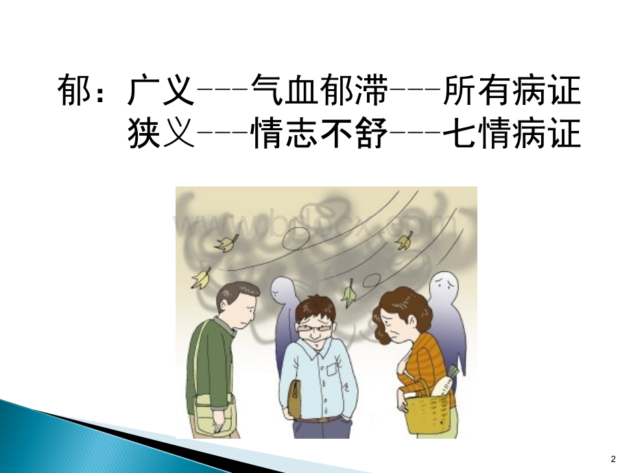 郁证_精品文档.ppt_第2页