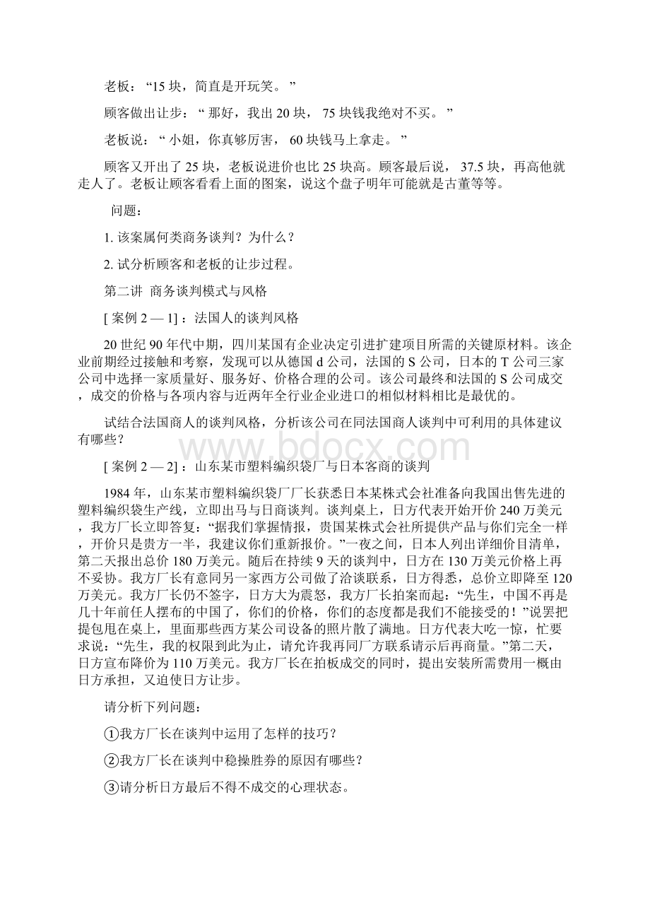 商务谈判与推销技巧案例集Word下载.docx_第2页