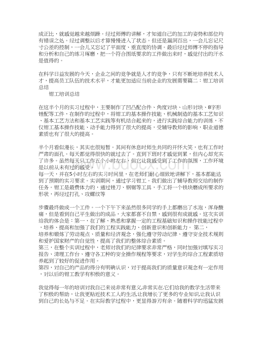 钳工培训心得体会同名109850Word文档格式.docx_第2页