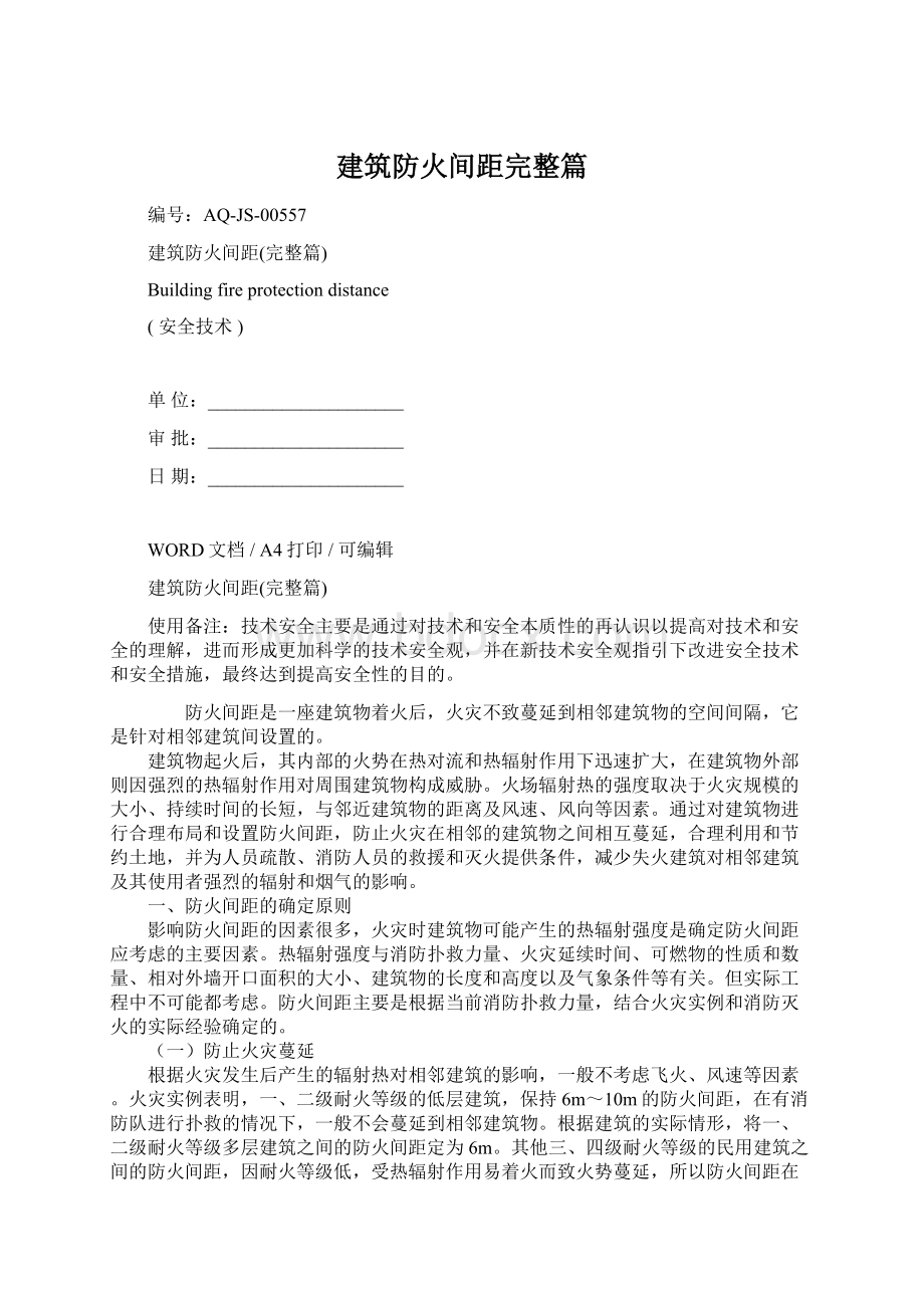 建筑防火间距完整篇Word格式文档下载.docx