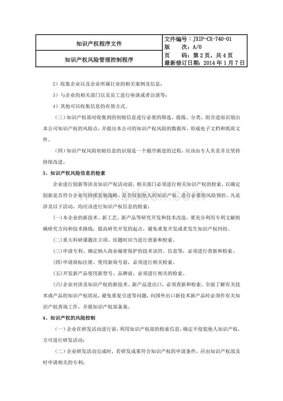 12知识产权风险管理控制程序Word文件下载.doc_第2页