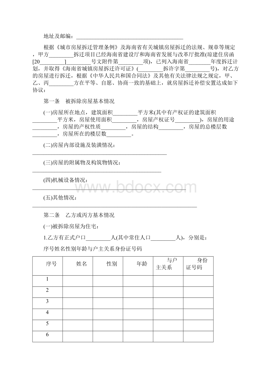 最新合同协议海南省城镇房屋拆迁补偿安置协议范本Word文件下载.docx_第3页