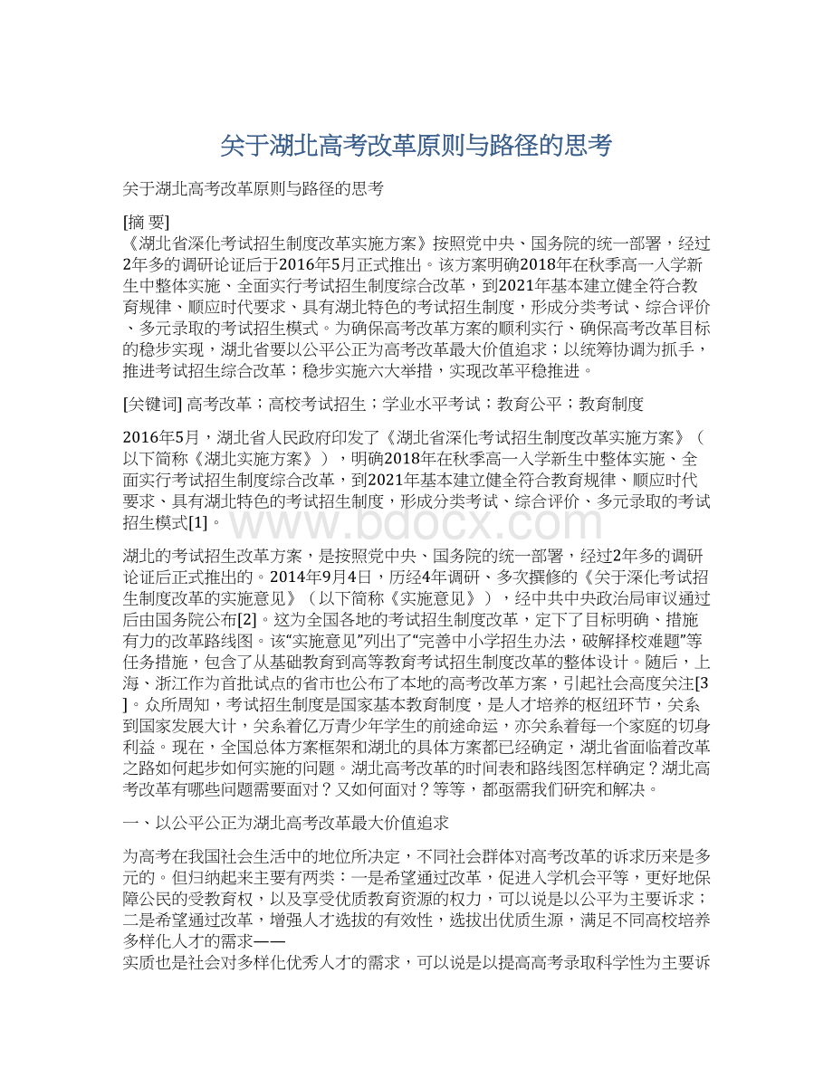 关于湖北高考改革原则与路径的思考.docx_第1页