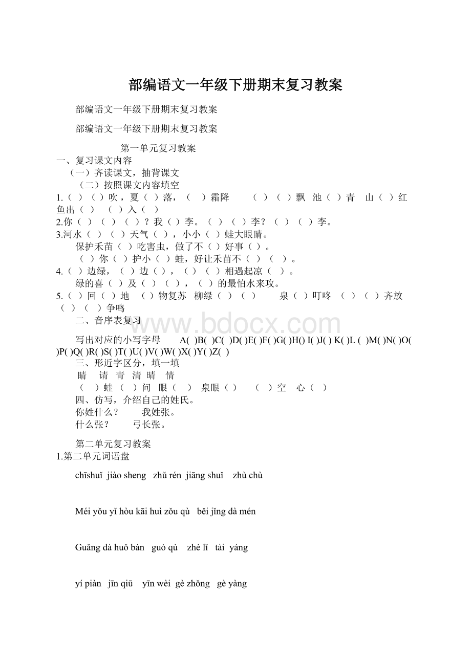 部编语文一年级下册期末复习教案Word格式文档下载.docx_第1页