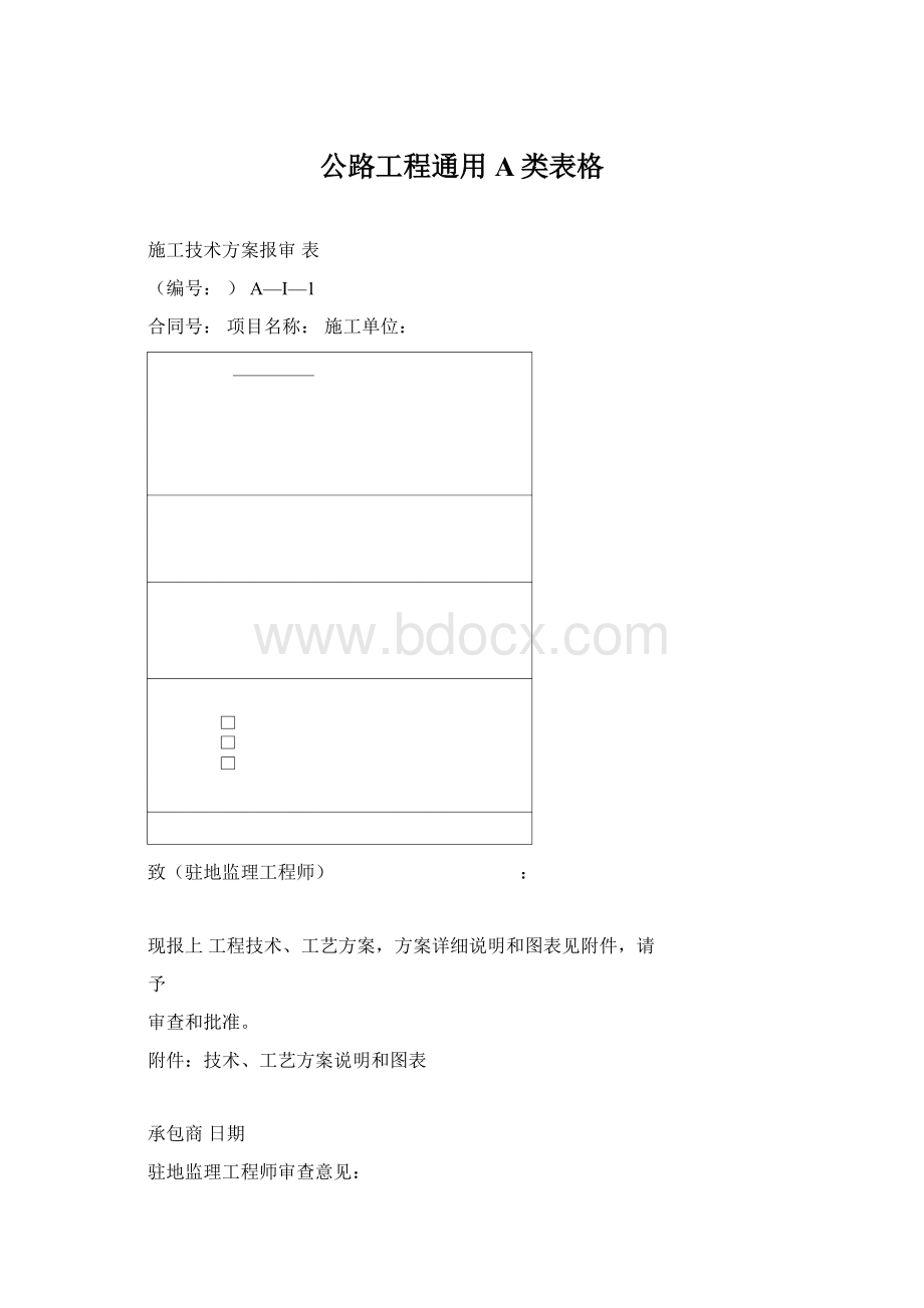 公路工程通用A类表格Word格式文档下载.docx_第1页