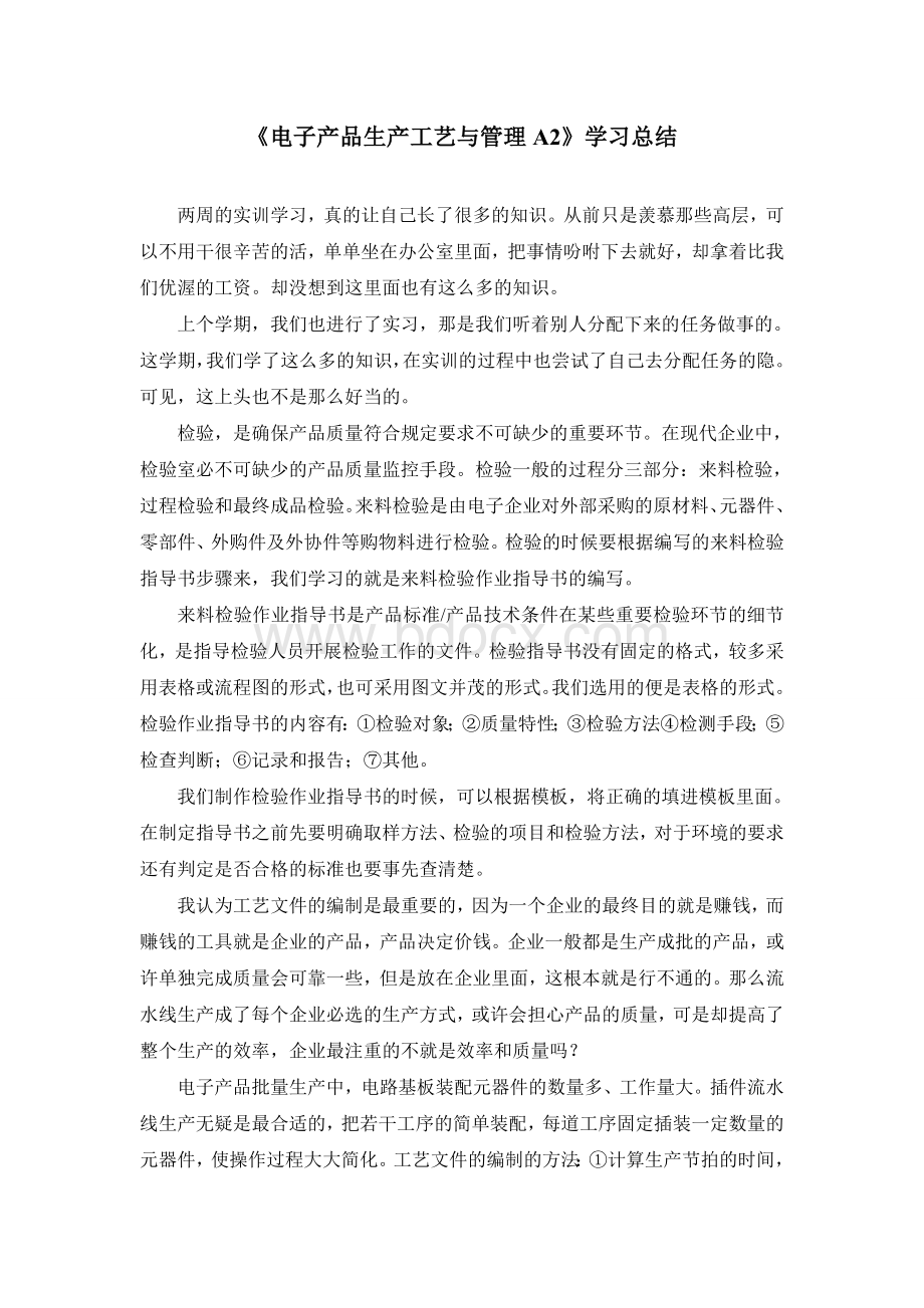 电子产品生产工艺与管理A2学习总结Word格式文档下载.doc