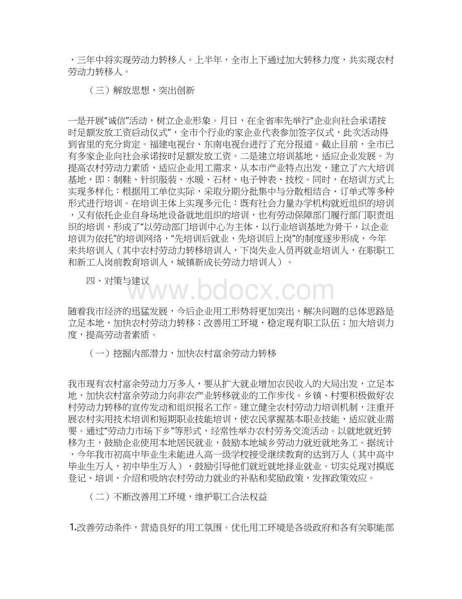 关于解决我市企业缺工问题的对策措施文档格式.docx_第3页