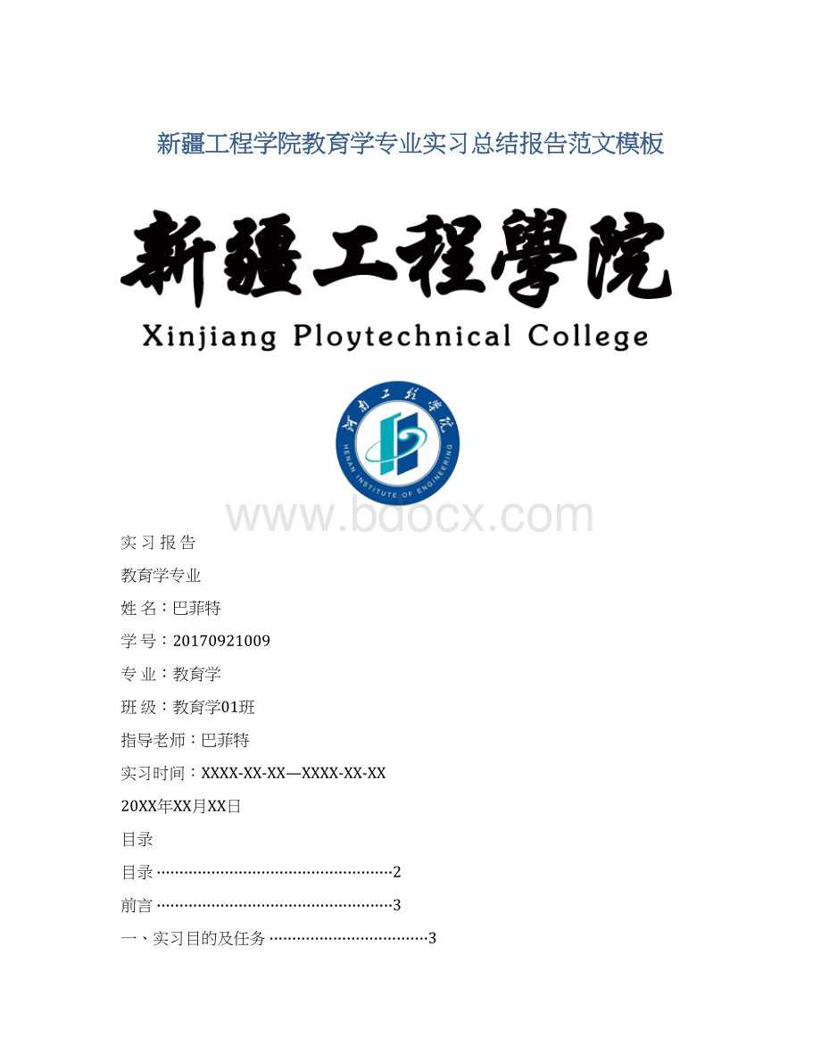 新疆工程学院教育学专业实习总结报告范文模板文档格式.docx