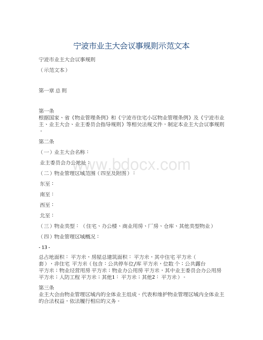 宁波市业主大会议事规则示范文本文档格式.docx