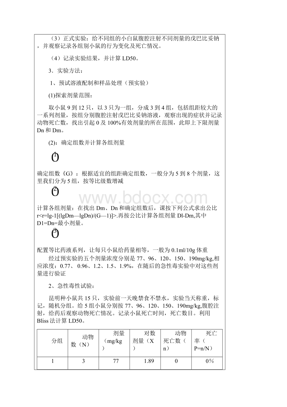 急性毒性试验LD50的测定Word文档格式.docx_第3页