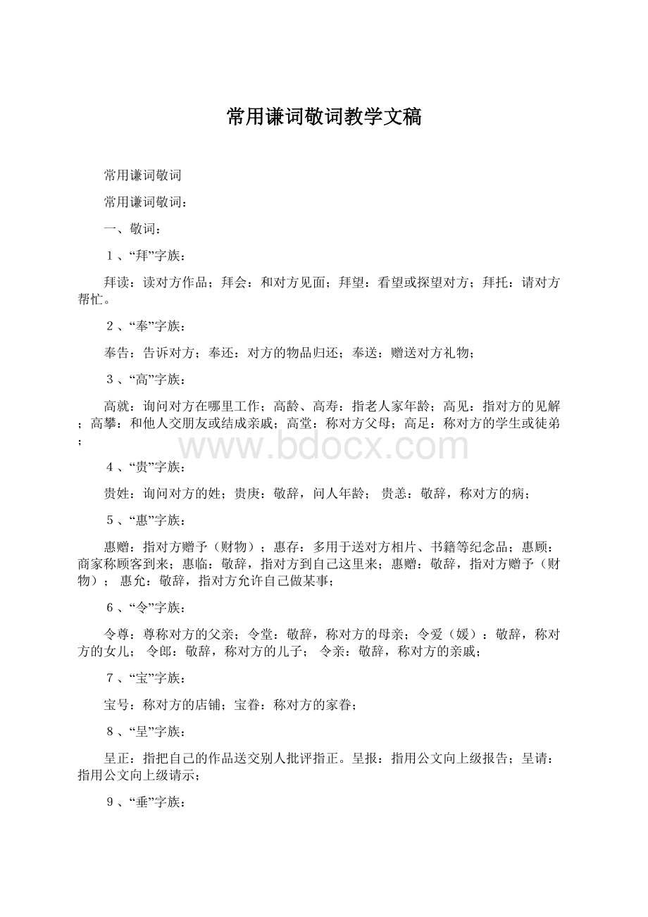 常用谦词敬词教学文稿文档格式.docx_第1页