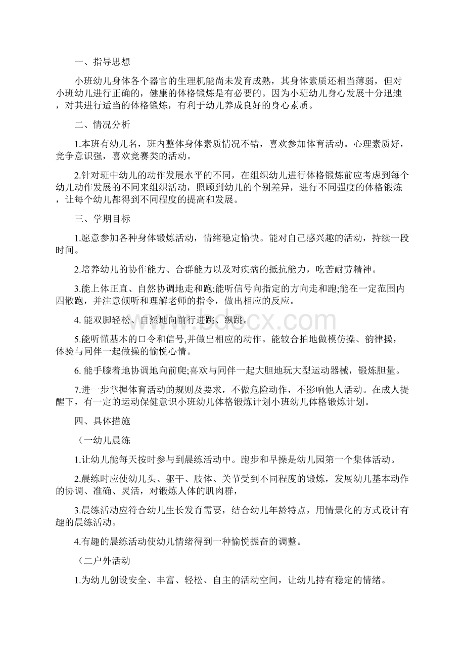 小班幼儿发展评估总结全面完整版Word文档下载推荐.docx_第3页