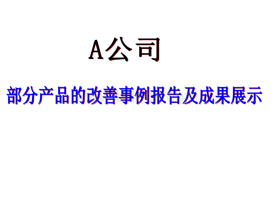 产品改善和成果--A公司PPT文件格式下载.ppt