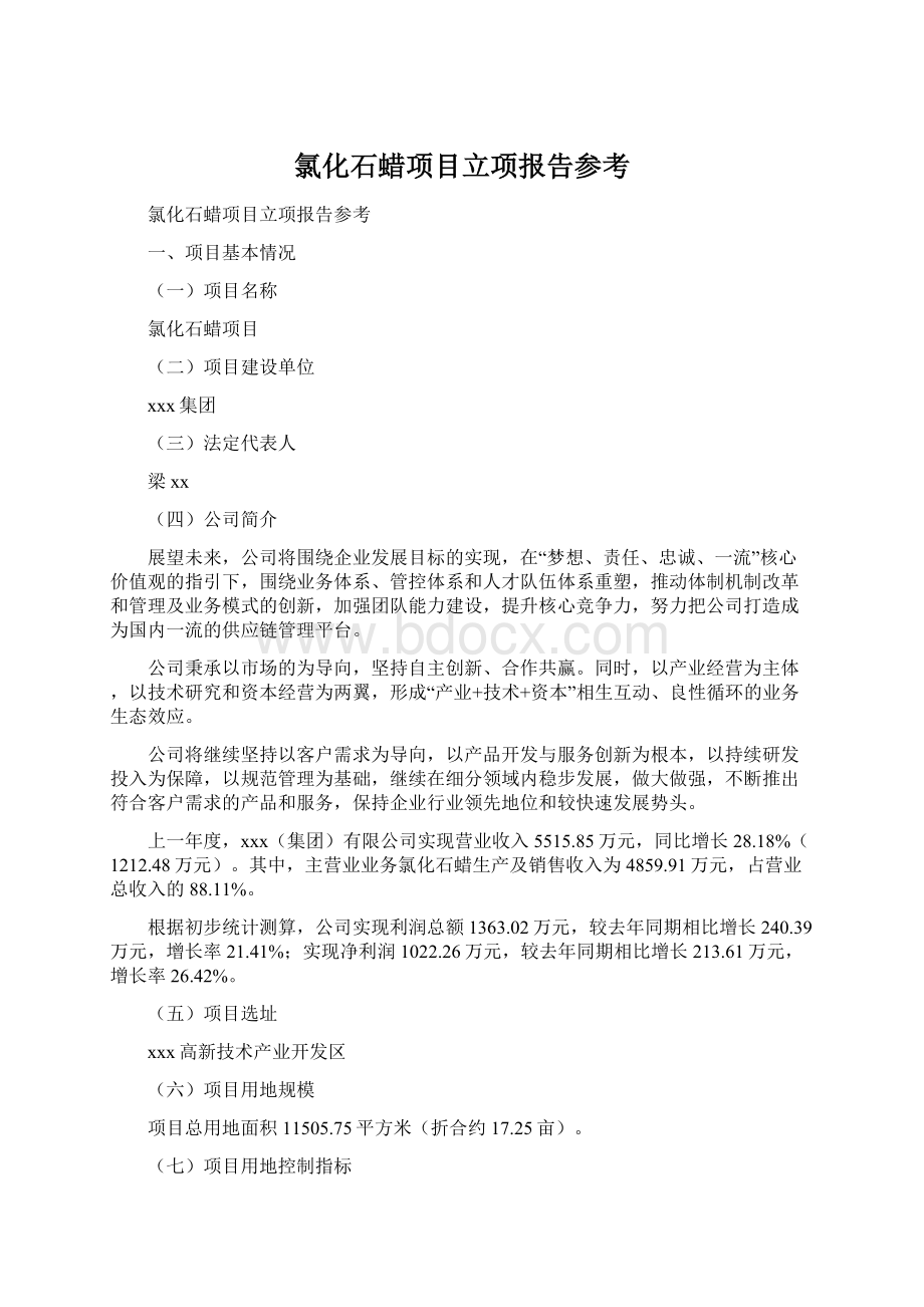 氯化石蜡项目立项报告参考Word文件下载.docx_第1页