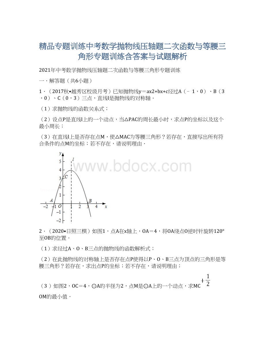 精品专题训练中考数学抛物线压轴题二次函数与等腰三角形专题训练含答案与试题解析Word文件下载.docx_第1页