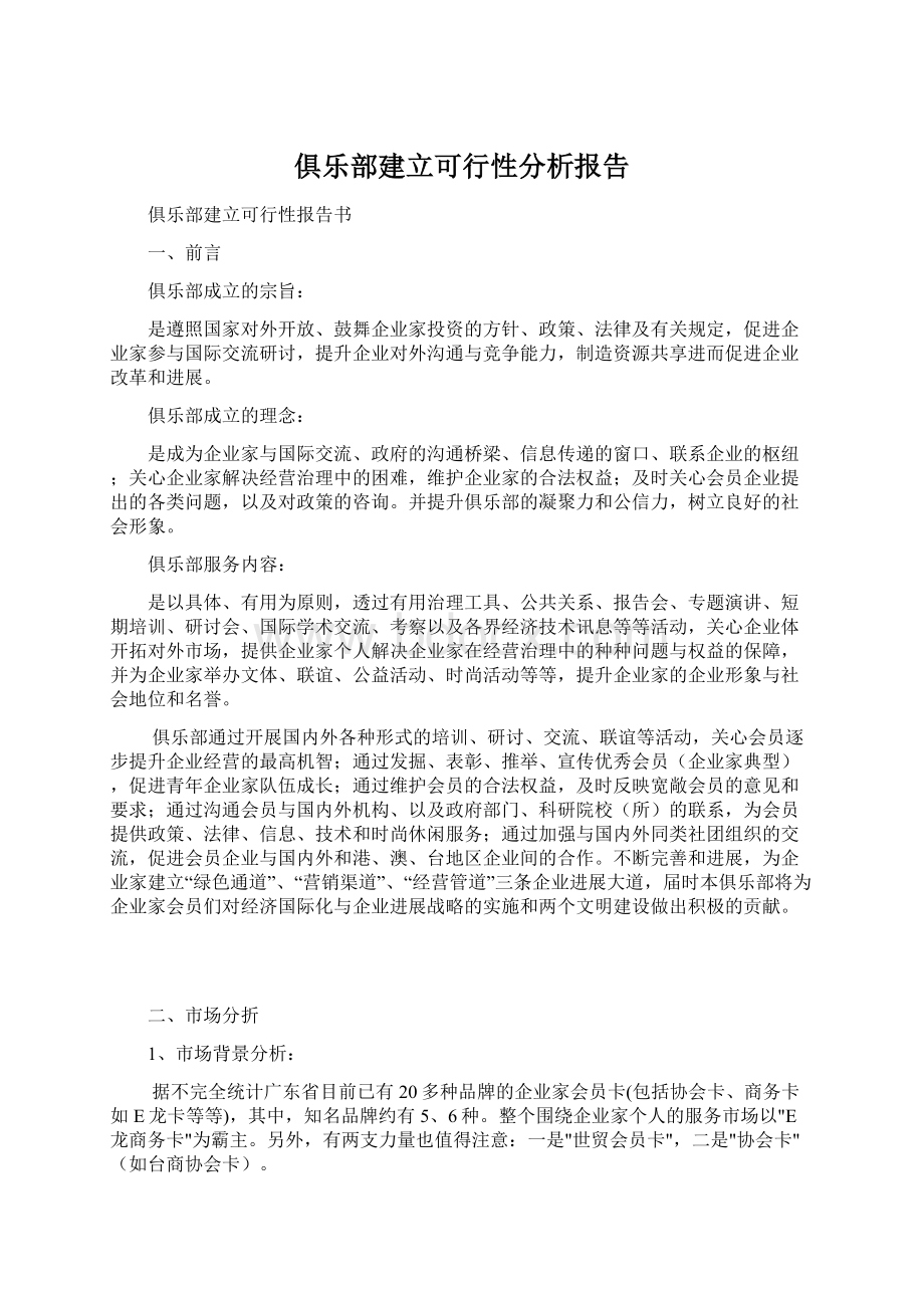 俱乐部建立可行性分析报告.docx