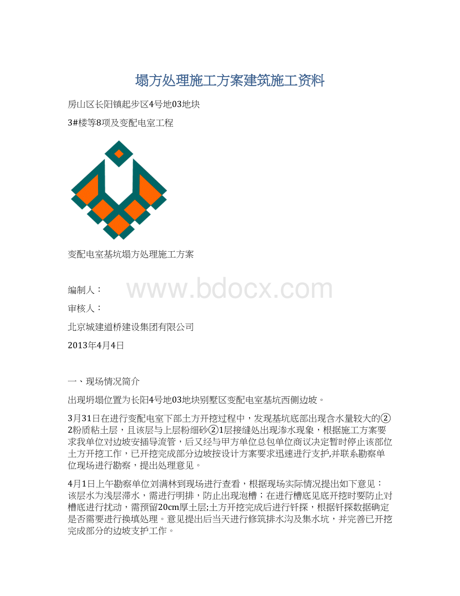 塌方处理施工方案建筑施工资料.docx_第1页