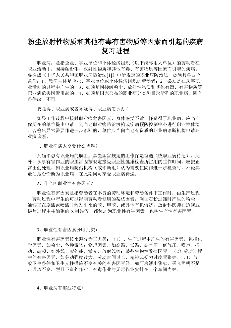 粉尘放射性物质和其他有毒有害物质等因素而引起的疾病复习进程Word文件下载.docx