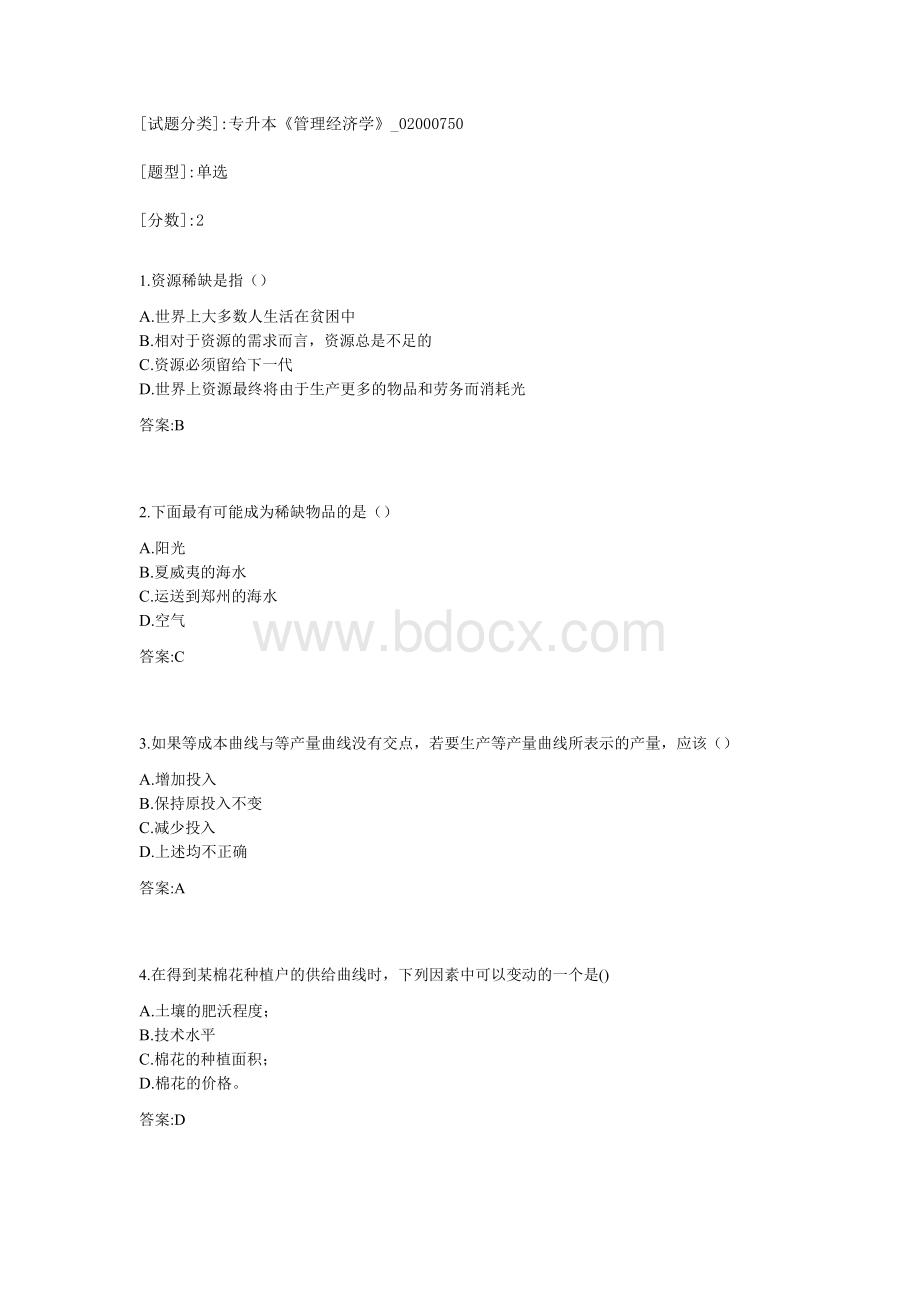 专升本《管理经济学》Word文档格式.docx