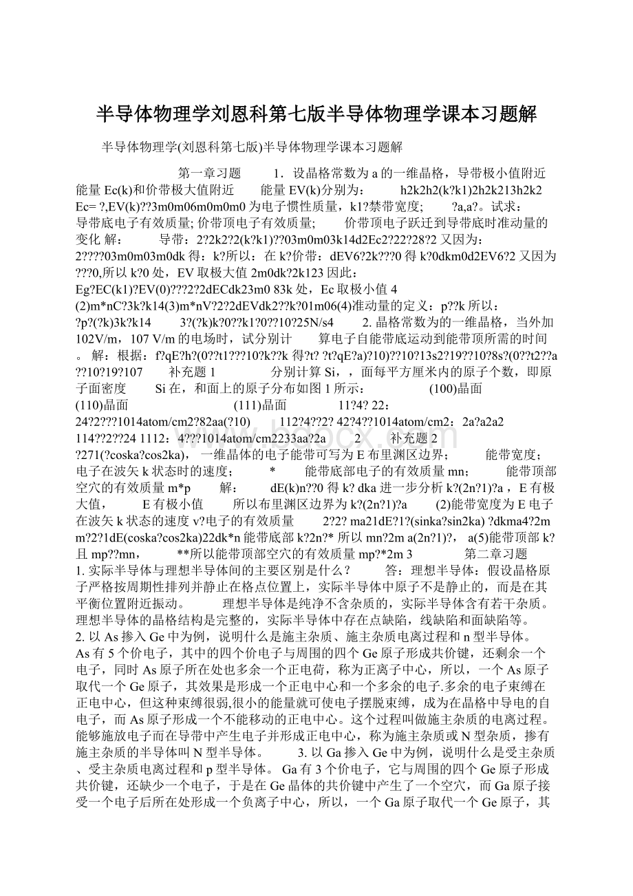 半导体物理学刘恩科第七版半导体物理学课本习题解.docx