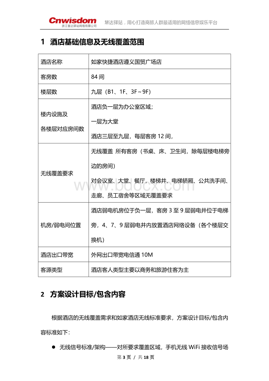 酒店无线WiFi设计方案文档格式.doc_第3页