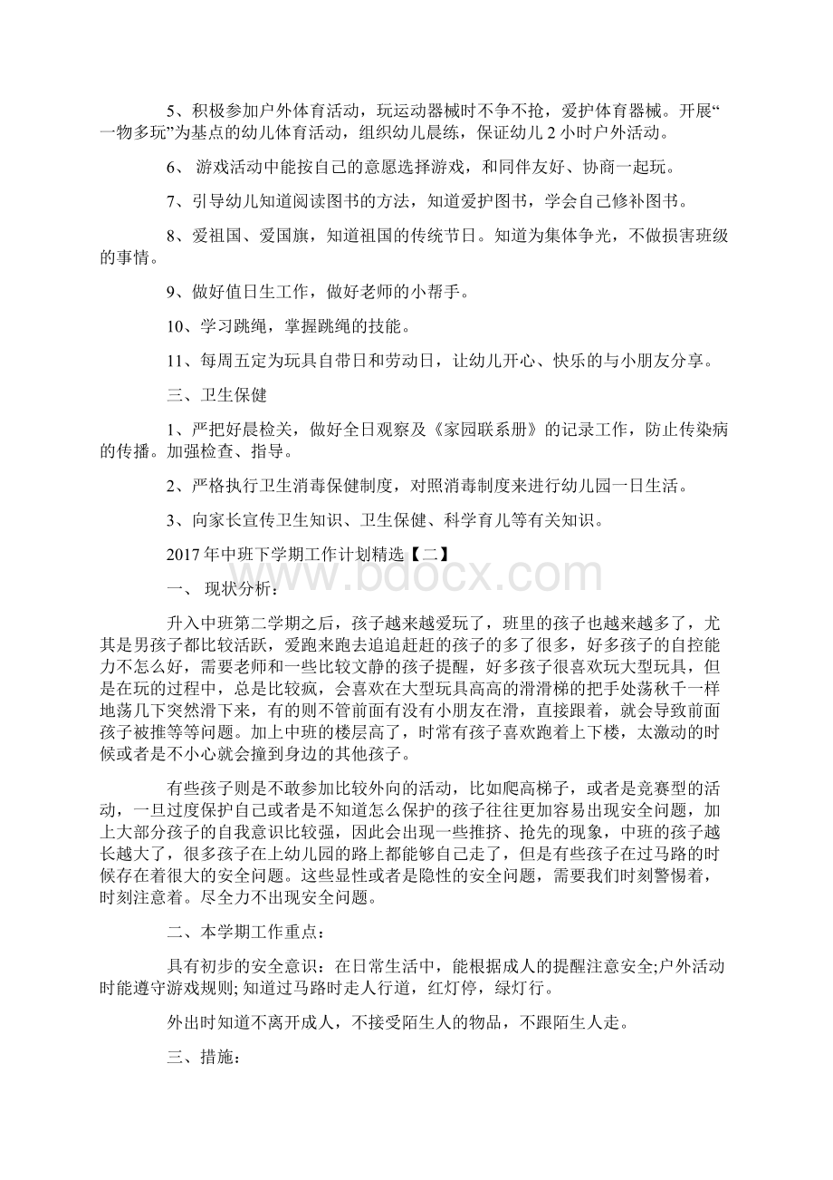 常用中班下学期工作计划策划学习参考范文精选Word格式文档下载.docx_第3页