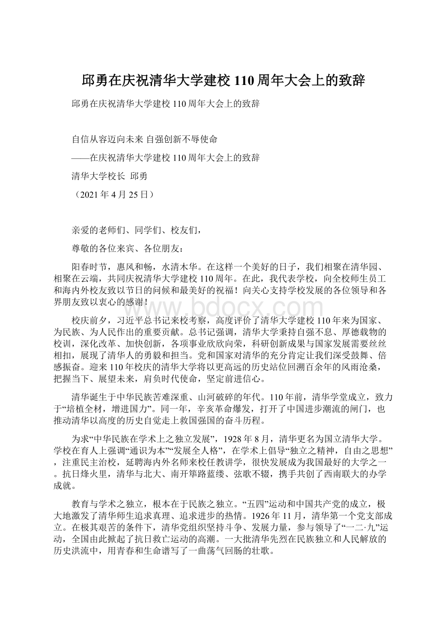 邱勇在庆祝清华大学建校110周年大会上的致辞文档格式.docx